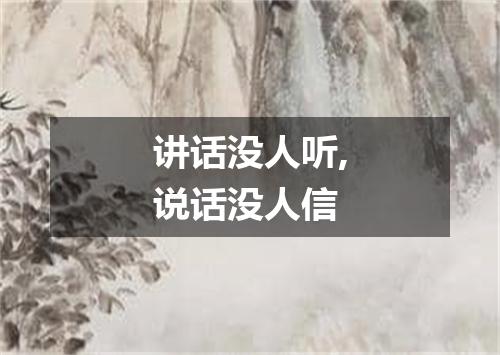 讲话没人听,说话没人信