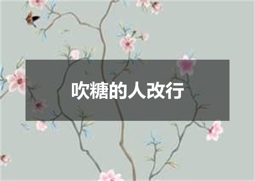 吹糖的人改行