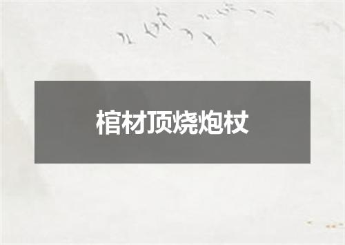 棺材顶烧炮杖