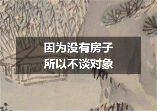 因为没有房子所以不谈对象