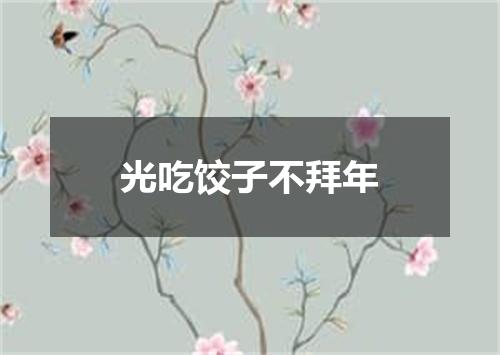 光吃饺子不拜年