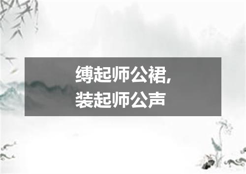 缚起师公裙,装起师公声