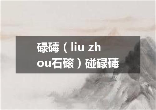 碌碡（liu zhou石磙）碰碌碡