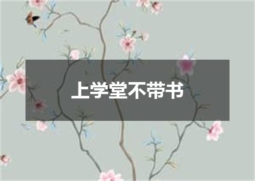 上学堂不带书