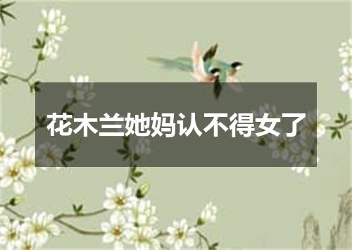 花木兰她妈认不得女了