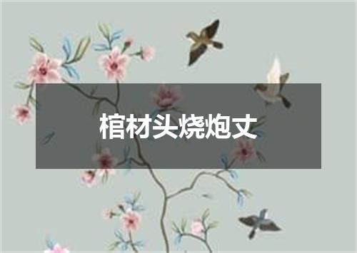 棺材头烧炮丈