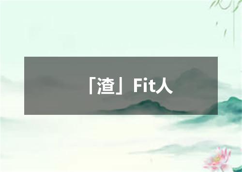 「渣」Fit人