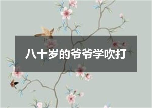 八十岁的爷爷学吹打