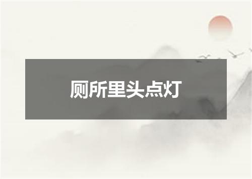 厕所里头点灯