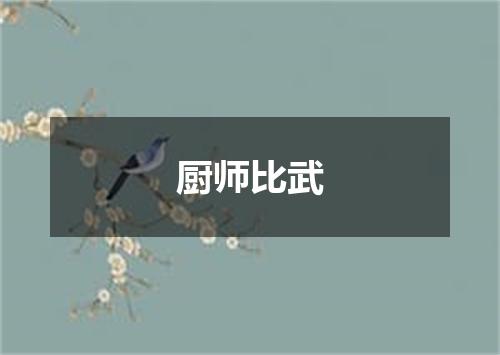 厨师比武