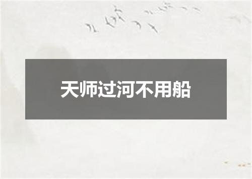 天师过河不用船