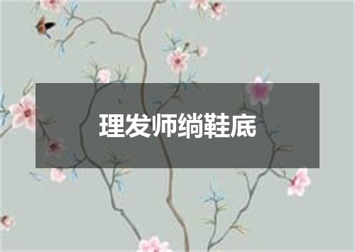 理发师绱鞋底