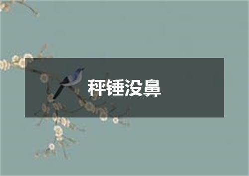 秤锤没鼻