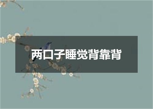 两口子睡觉背靠背