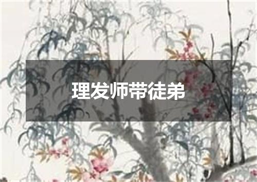 理发师带徒弟