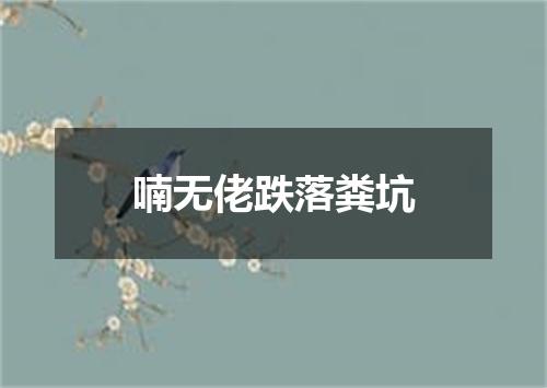 喃无佬跌落粪坑