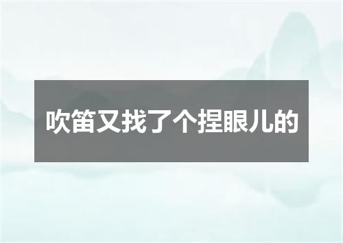 吹笛又找了个捏眼儿的