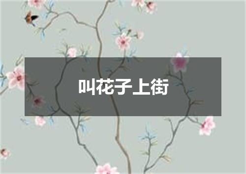 叫花子上街