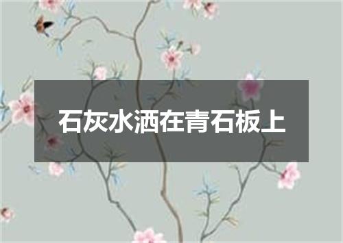 石灰水洒在青石板上