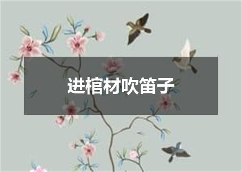 进棺材吹笛子