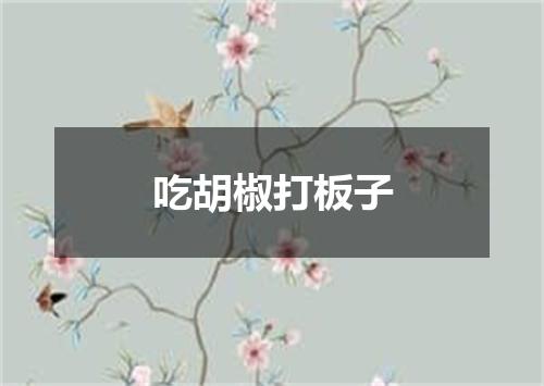 吃胡椒打板子