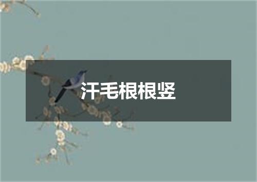 汗毛根根竖