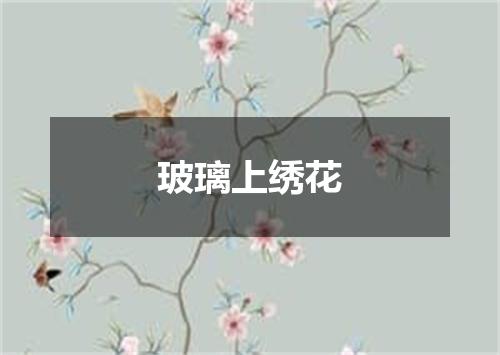 玻璃上绣花