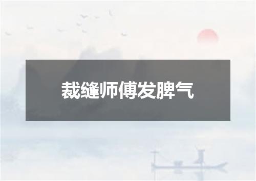 裁缝师傅发脾气