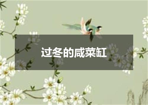 过冬的咸菜缸