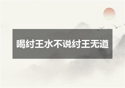 喝纣王水不说纣王无道