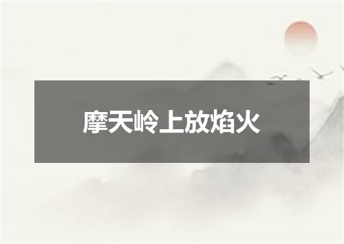 摩天岭上放焰火