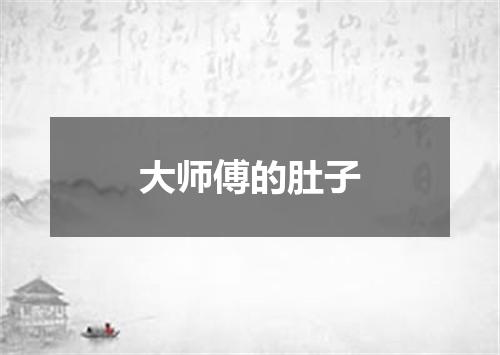 大师傅的肚子