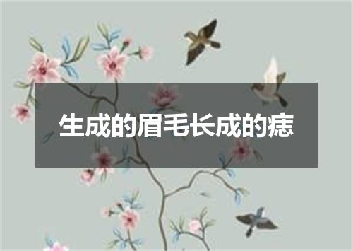 生成的眉毛长成的痣