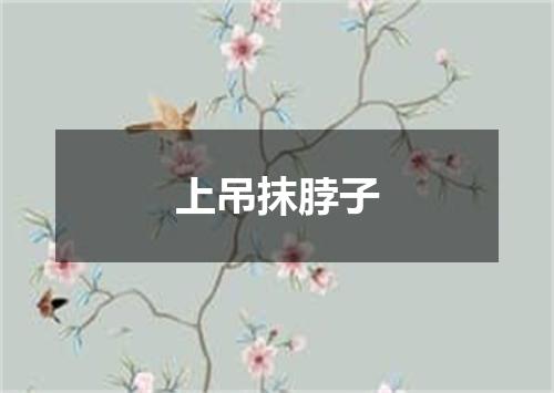 上吊抹脖子