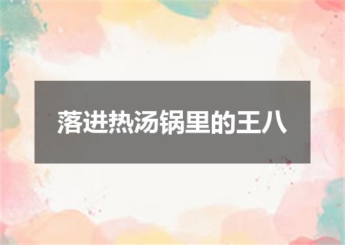 落进热汤锅里的王八