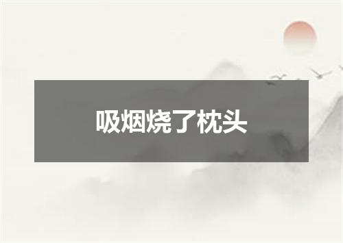 吸烟烧了枕头