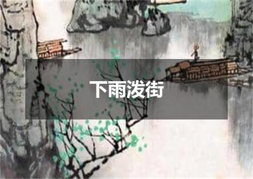 下雨泼街