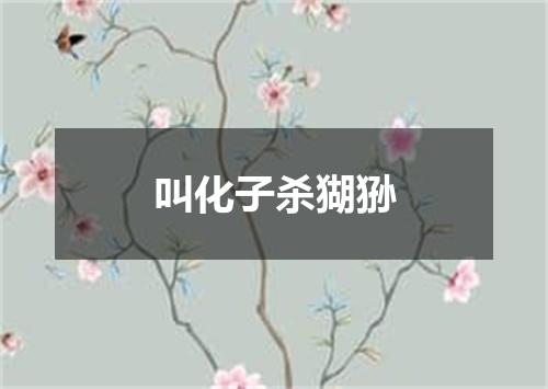 叫化子杀猢狲