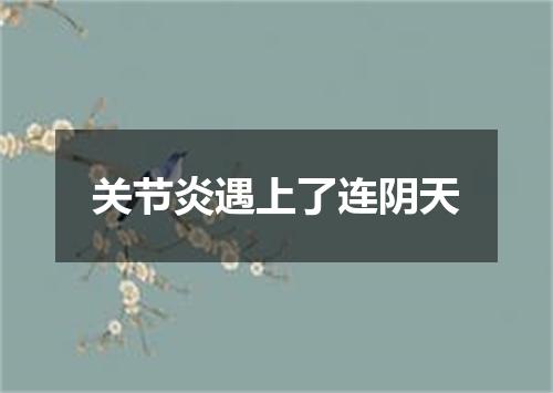 关节炎遇上了连阴天