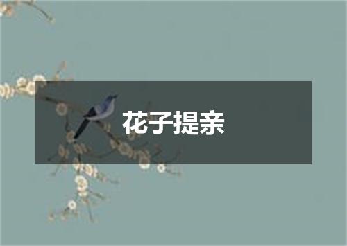 花子提亲