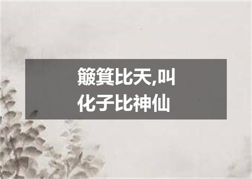 簸箕比天,叫化子比神仙