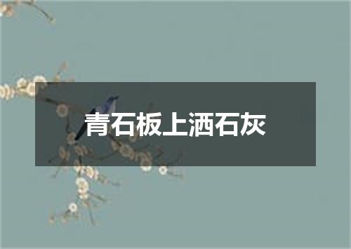 青石板上洒石灰