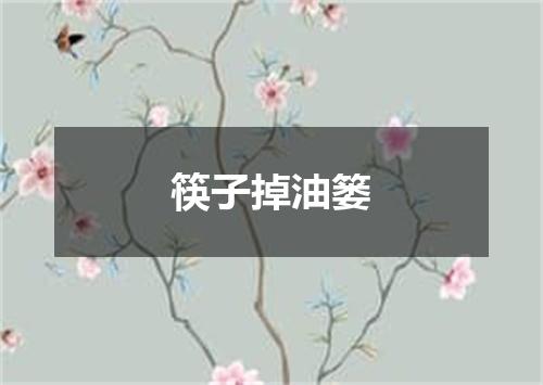 筷子掉油篓