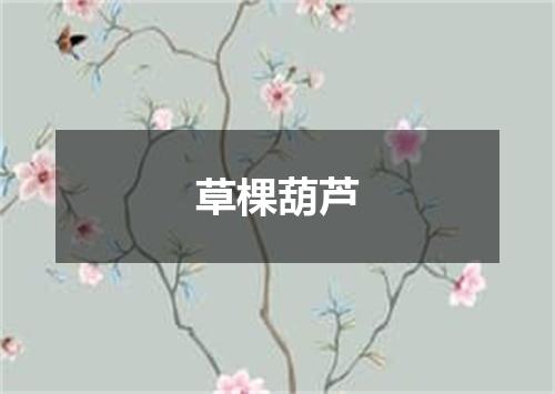 草棵葫芦