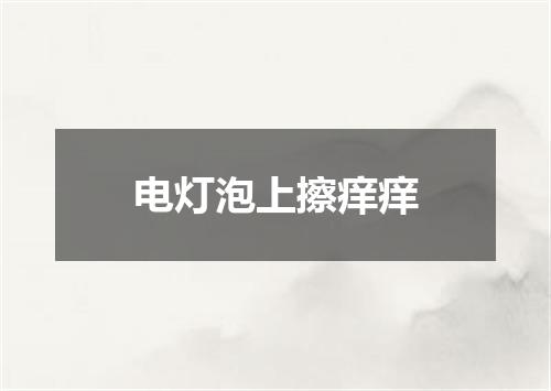 电灯泡上擦痒痒