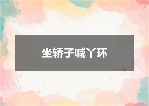 坐轿子喊丫环