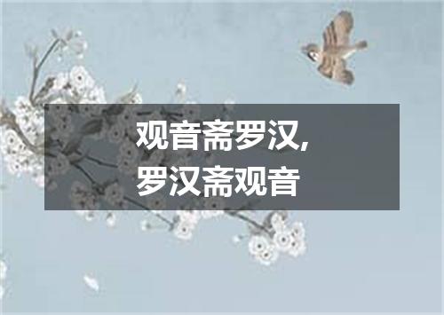 观音斋罗汉,罗汉斋观音