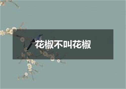 花椒不叫花椒