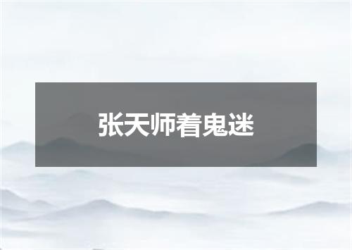 张天师着鬼迷