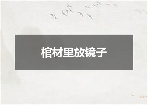 棺材里放镜子